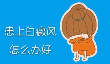 得了白癜风要注意那些问题?
